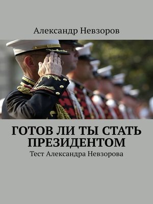 cover image of Готов ли ты стать президентом. Тест Александра Невзорова